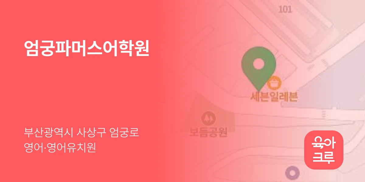 엄궁파머스어학원