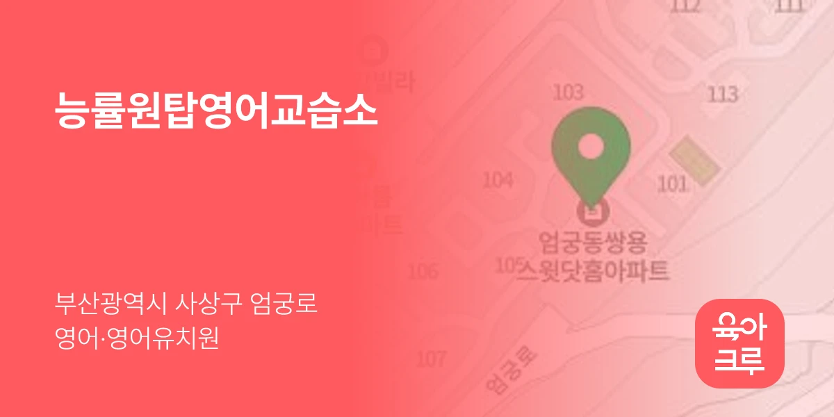 능률원탑영어교습소