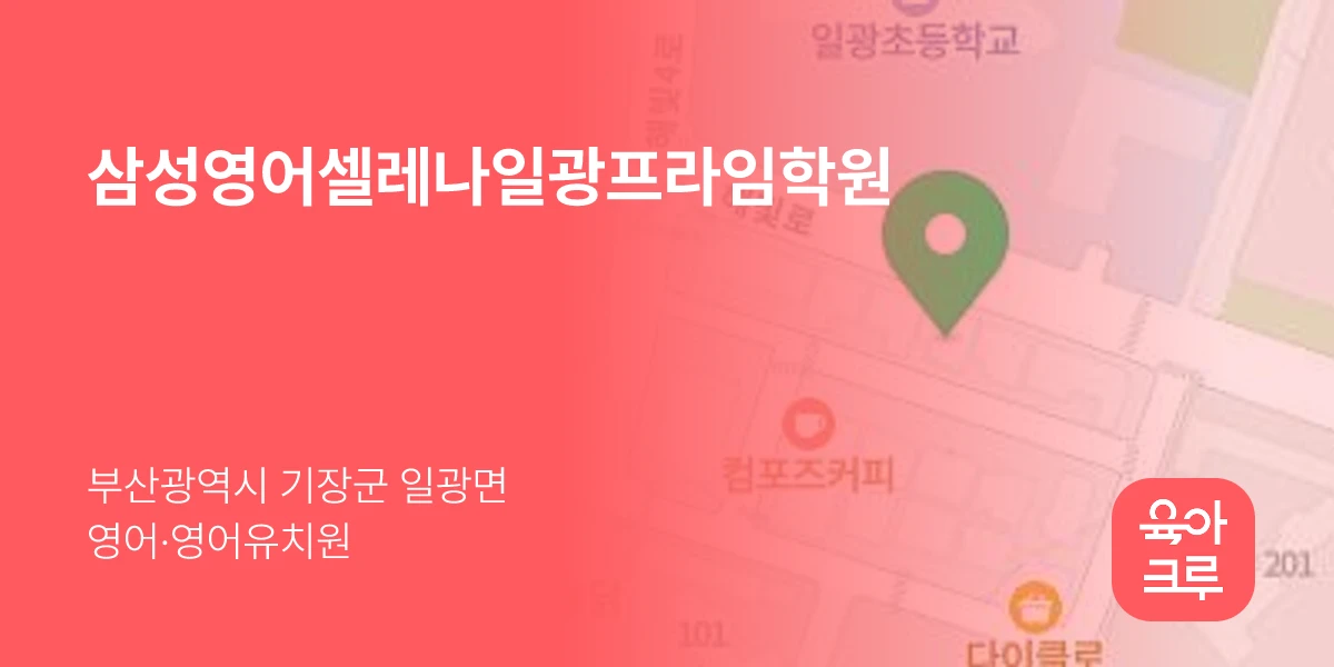 삼성영어셀레나일광프라임학원