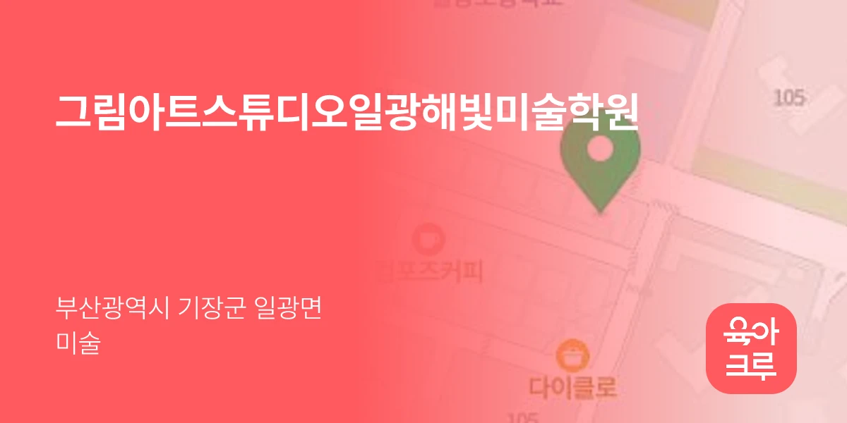 그림아트스튜디오일광해빛미술학원