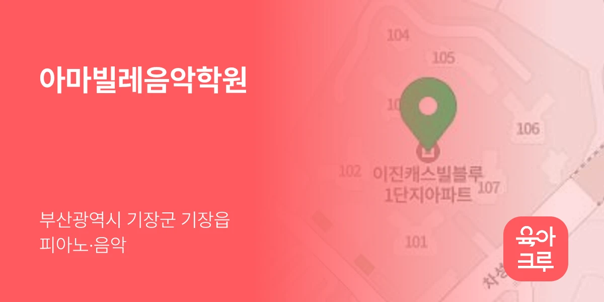 아마빌레음악학원
