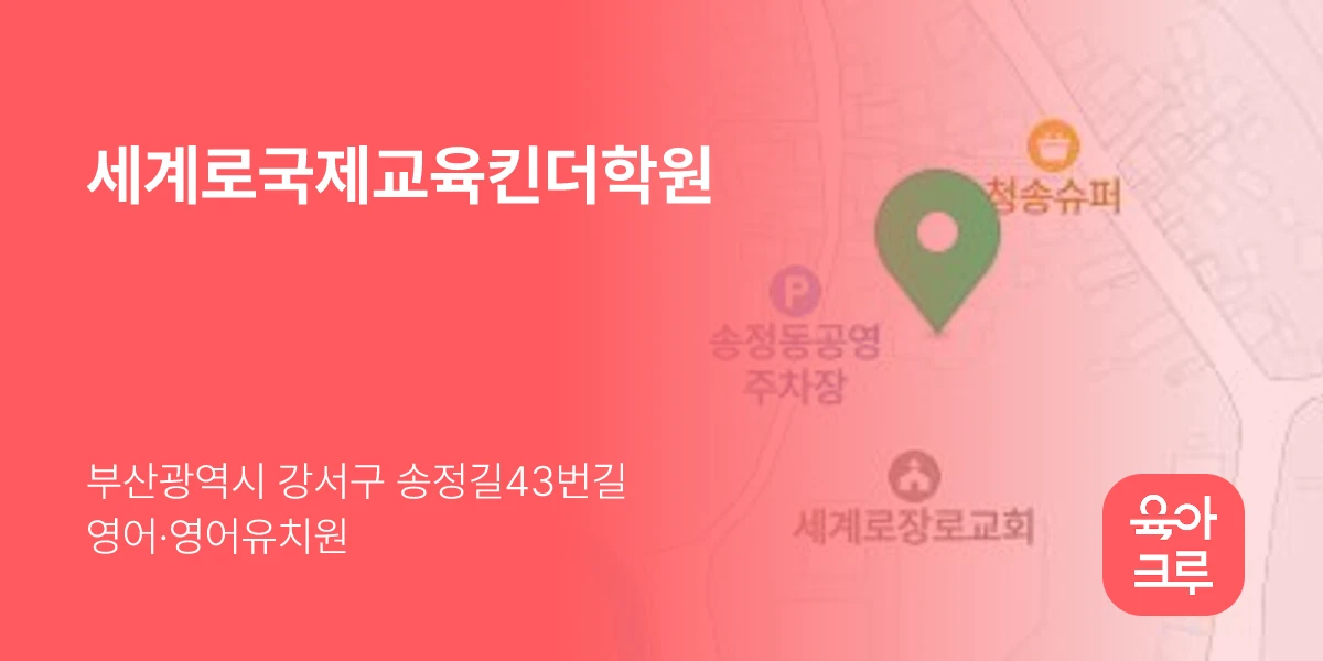 세계로국제교육킨더학원