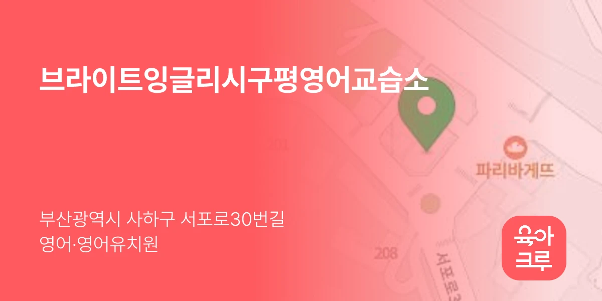브라이트잉글리시구평영어교습소
