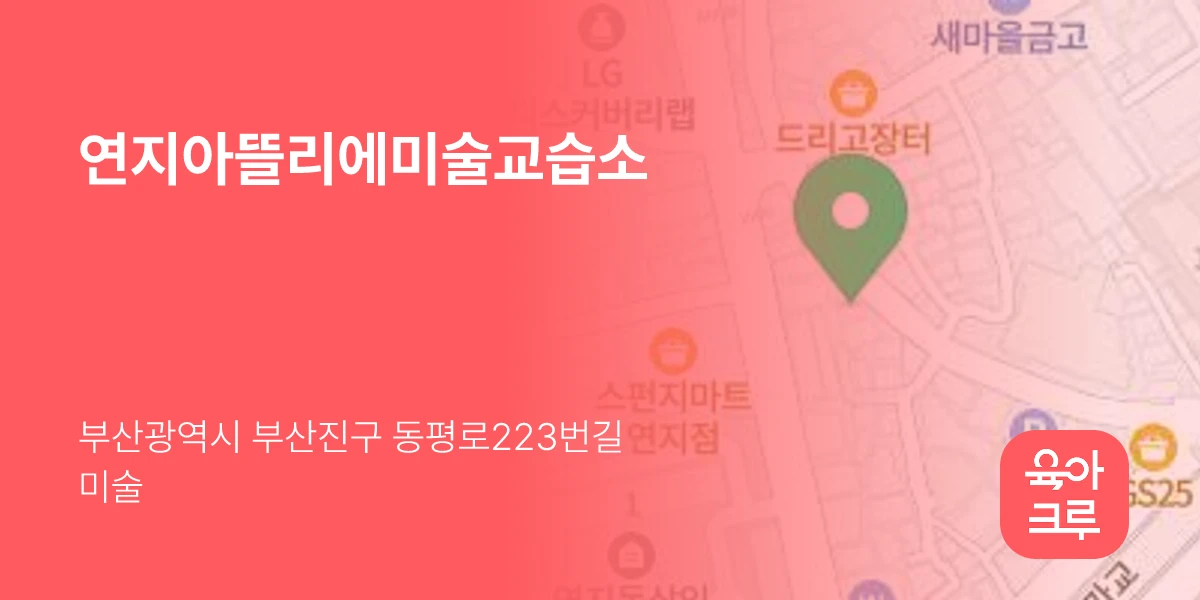 연지아뜰리에미술교습소
