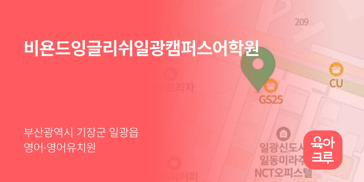 비욘드잉글리쉬일광캠퍼스어학원