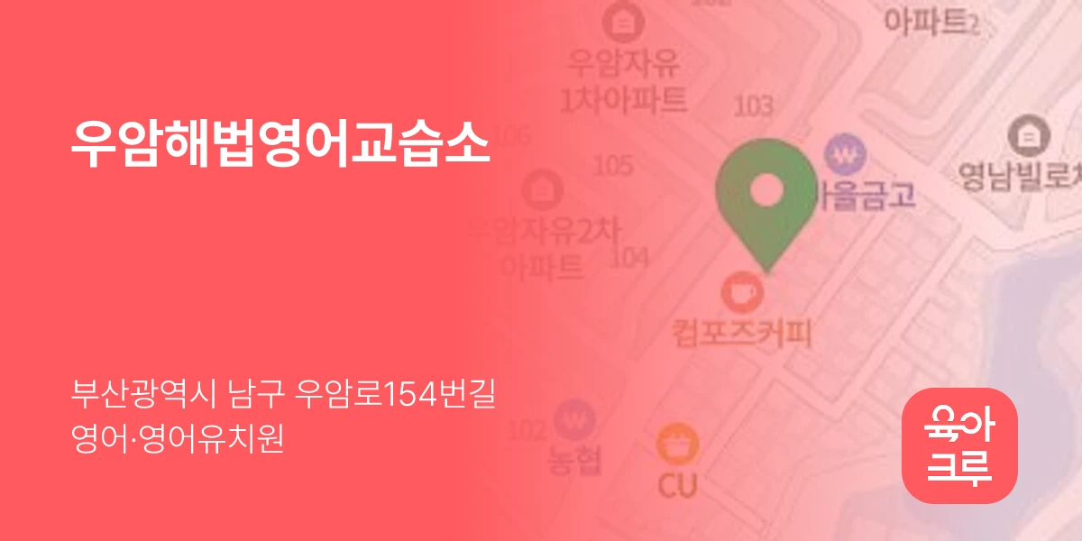 우암해법영어교습소