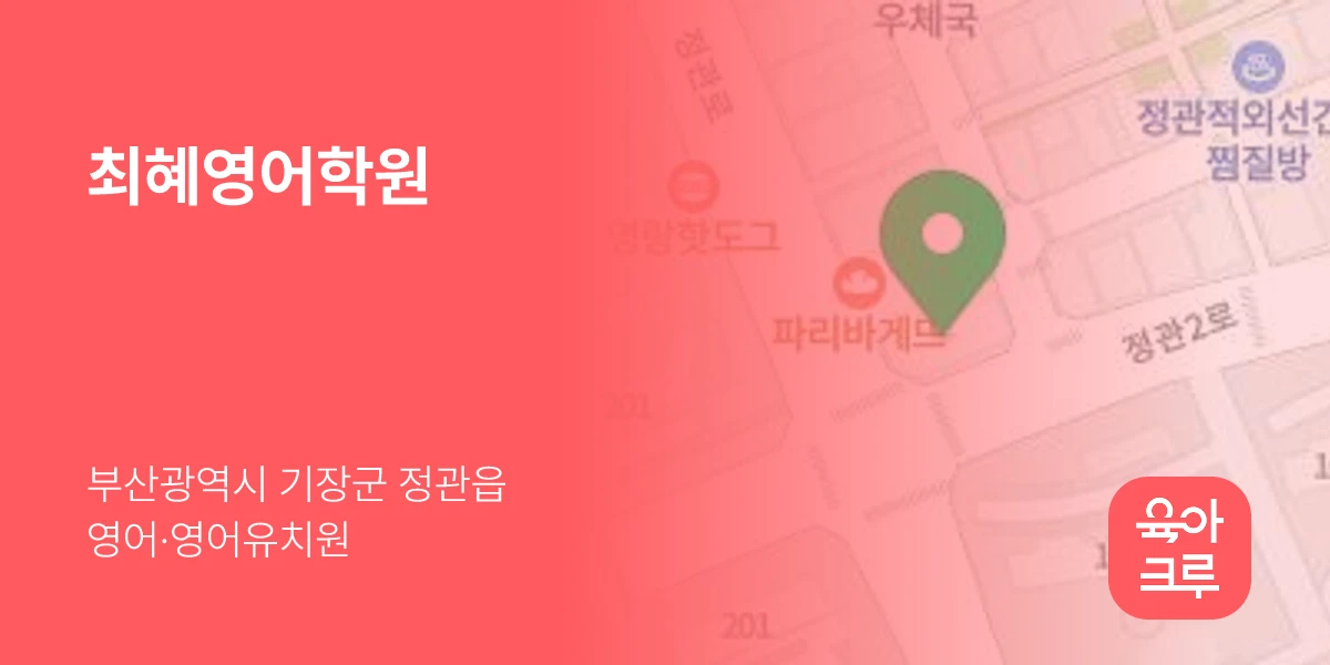 최혜영어학원