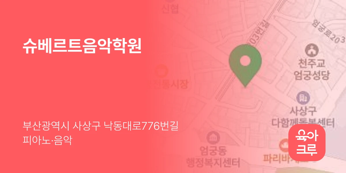 슈베르트음악학원