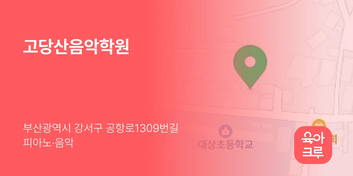 고당산음악학원