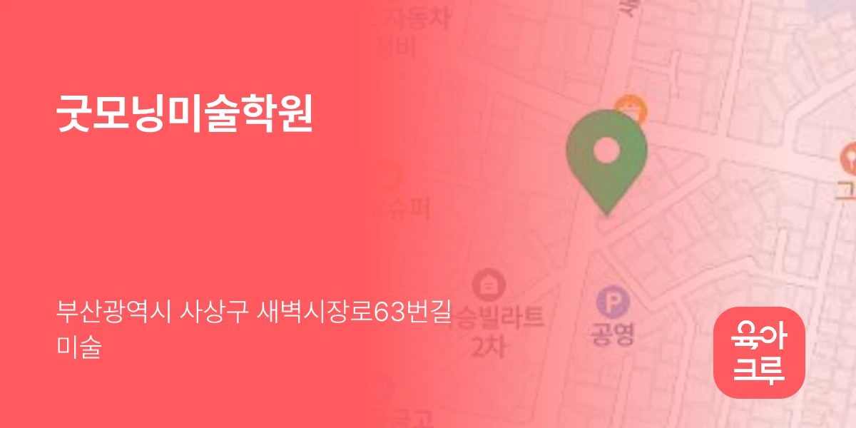 굿모닝미술학원