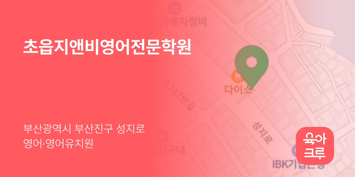 초읍지앤비영어전문학원