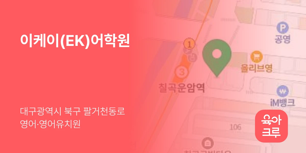 이케이(EK)어학원