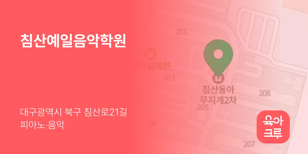 침산예일음악학원