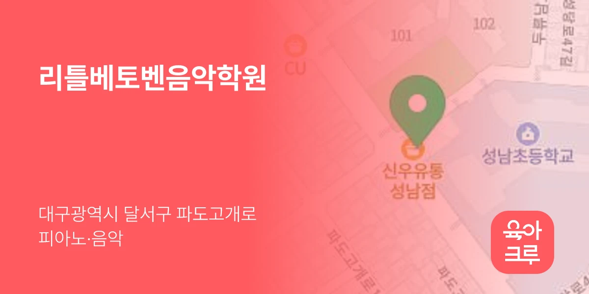 리틀베토벤음악학원