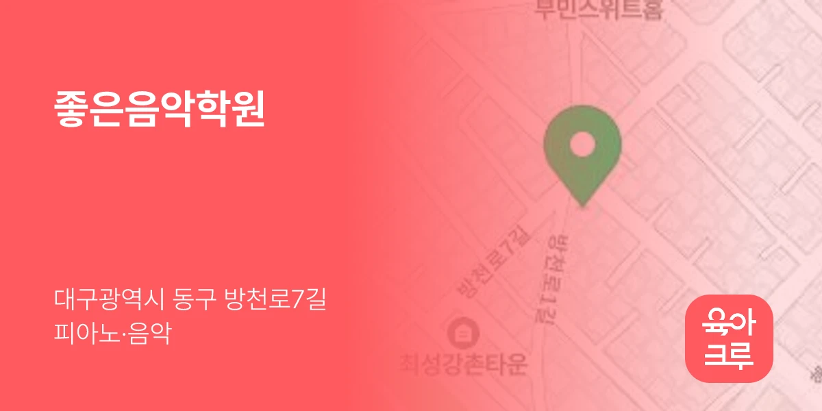 좋은음악학원