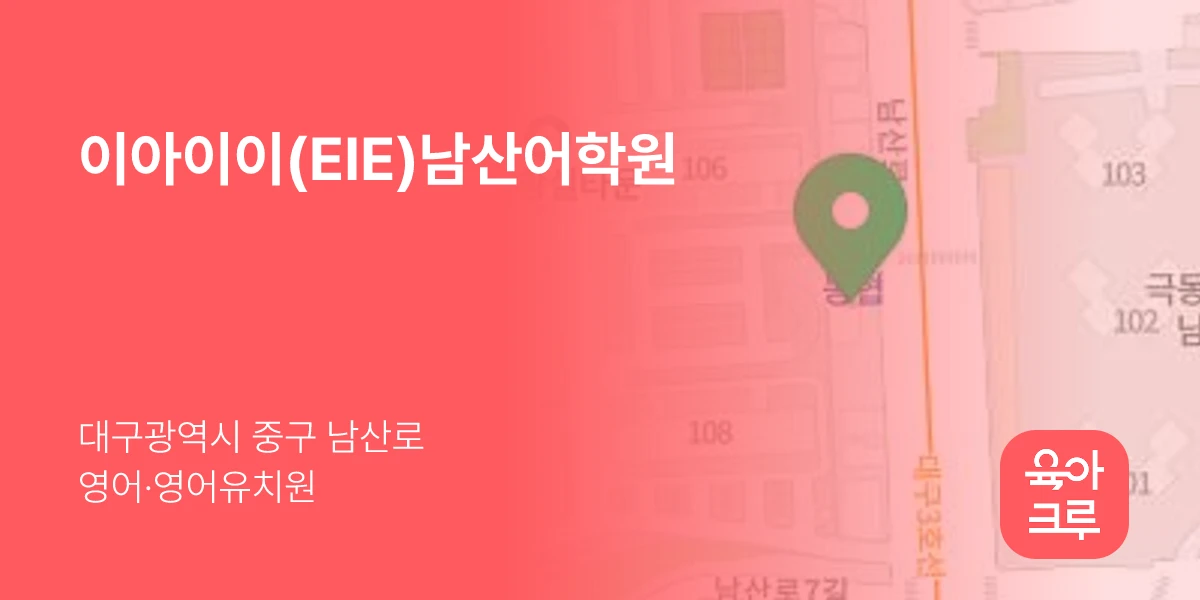 이아이이(EIE)남산어학원