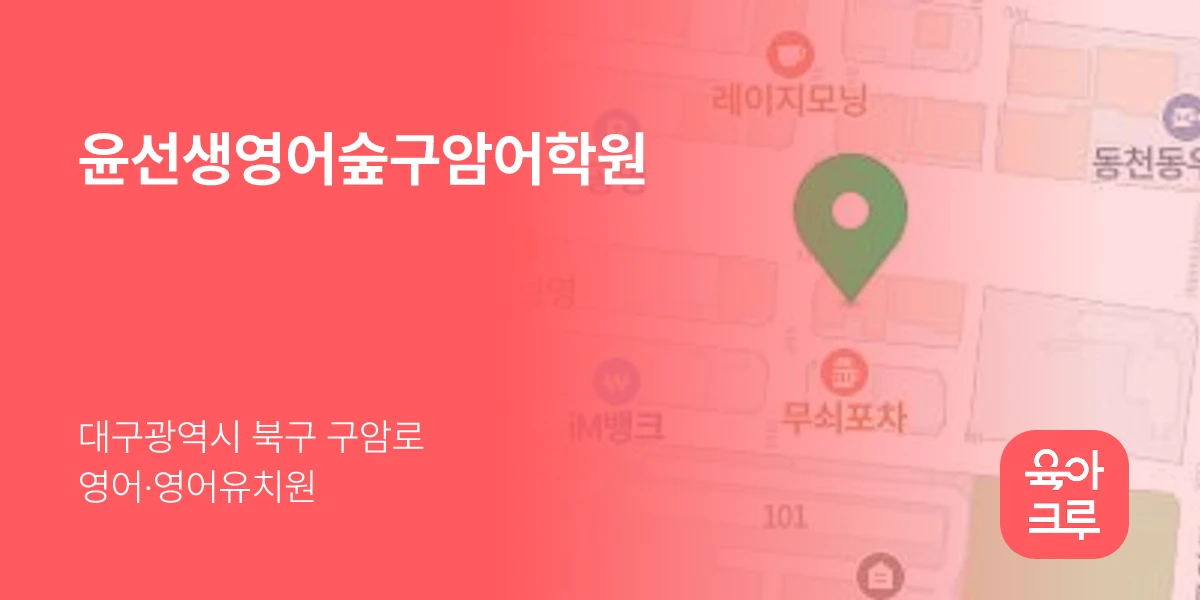 윤선생영어숲구암어학원
