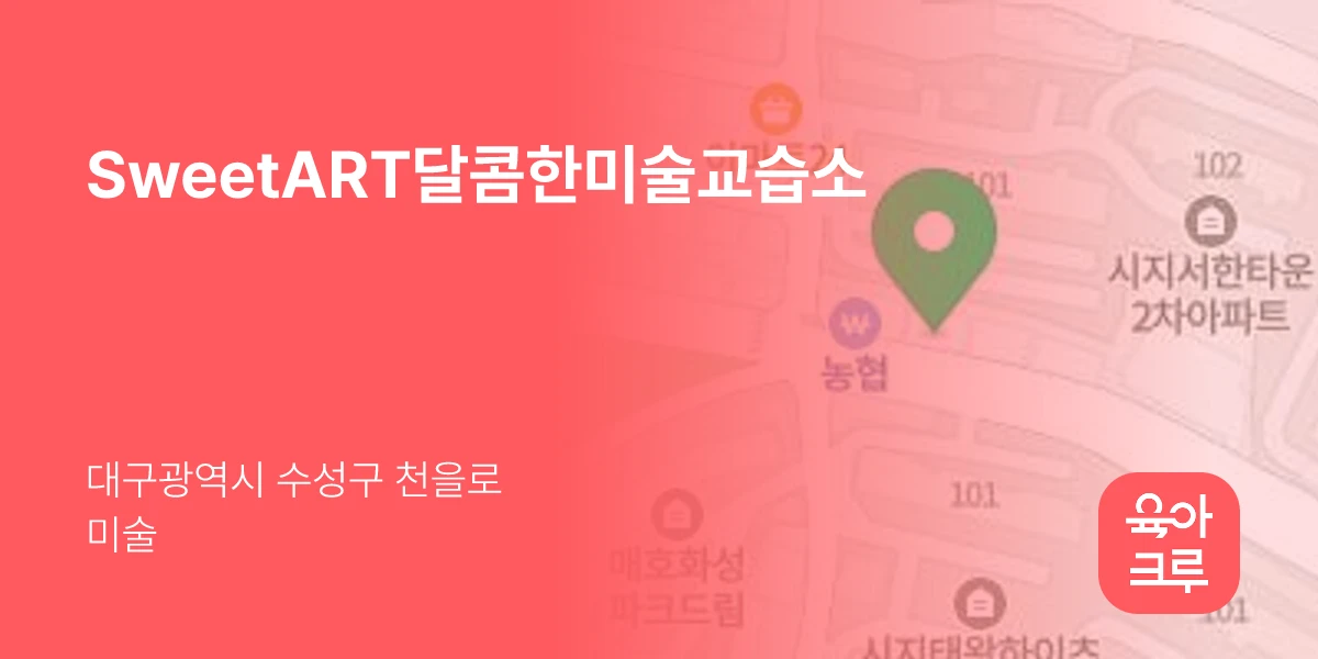 SweetART달콤한미술교습소
