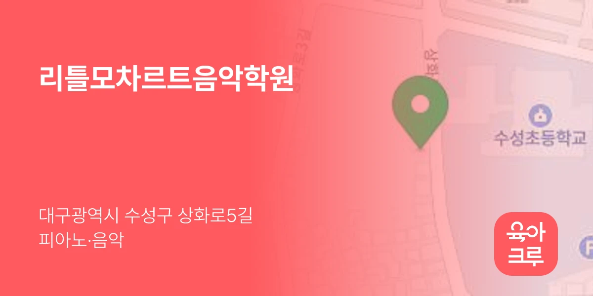 리틀모차르트음악학원
