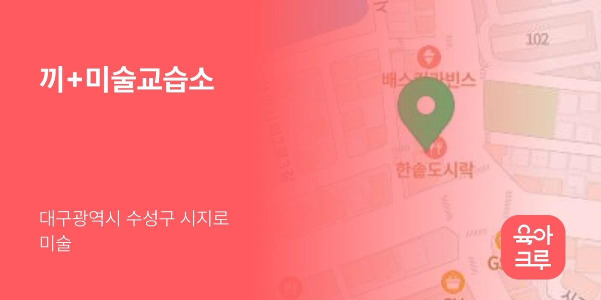 끼+미술교습소