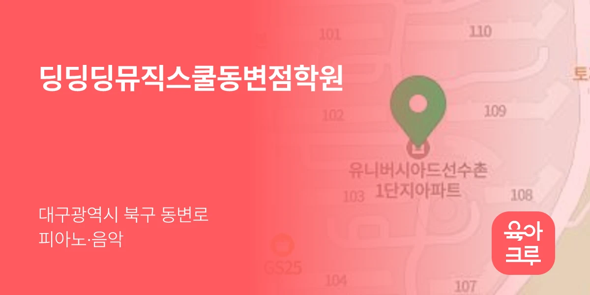 딩딩딩뮤직스쿨동변점학원