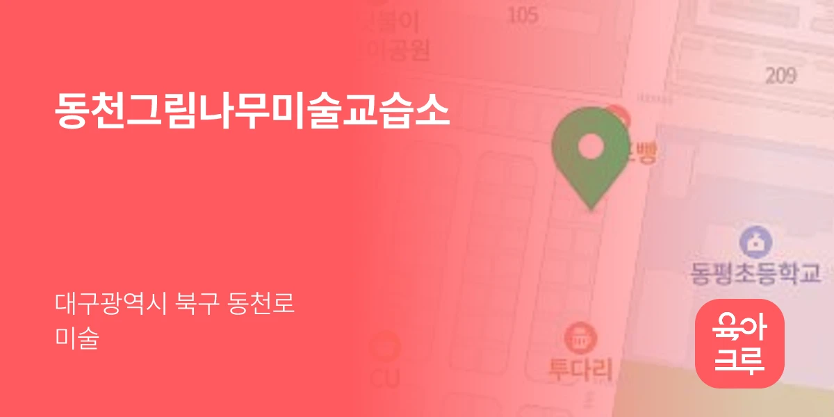 동천그림나무미술교습소
