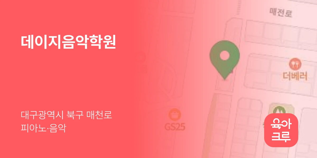 데이지음악학원