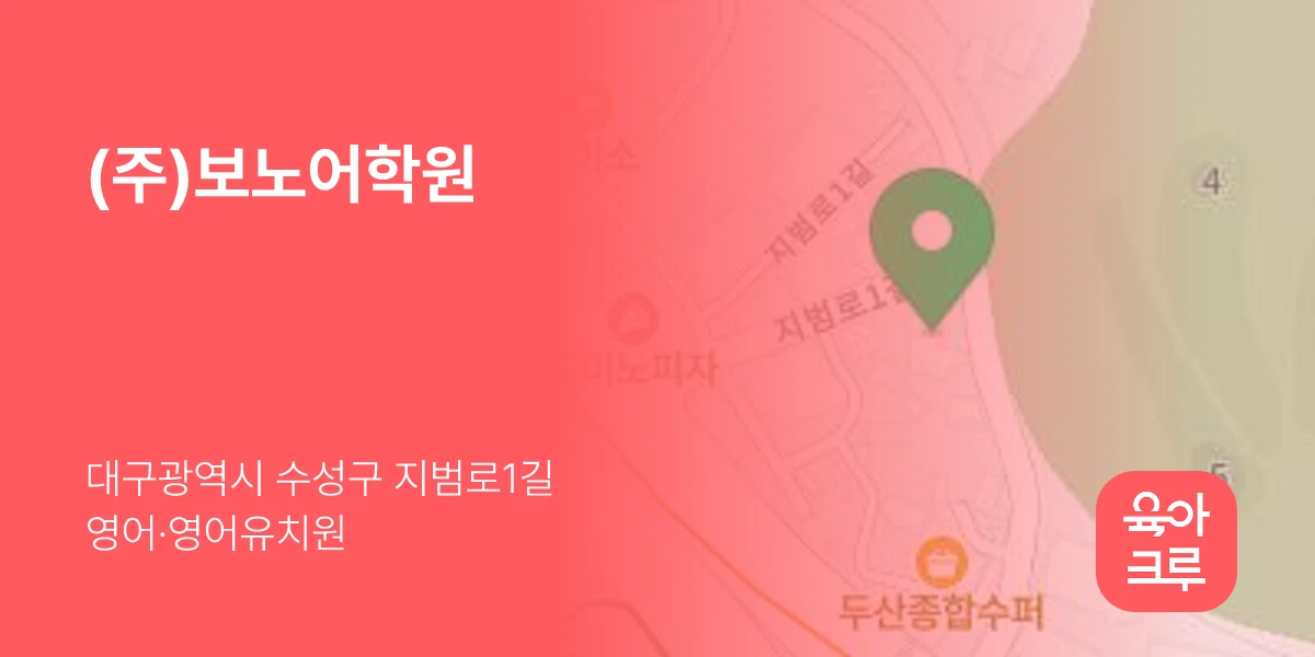 (주)보노어학원