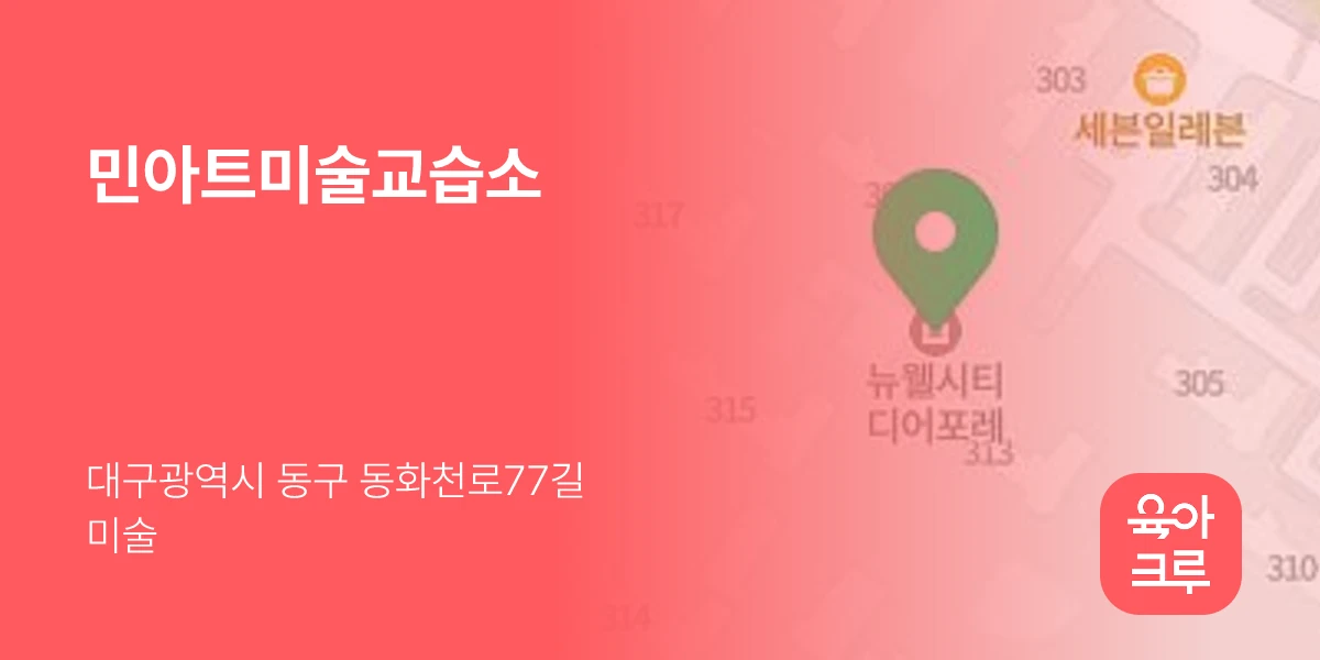 민아트미술교습소