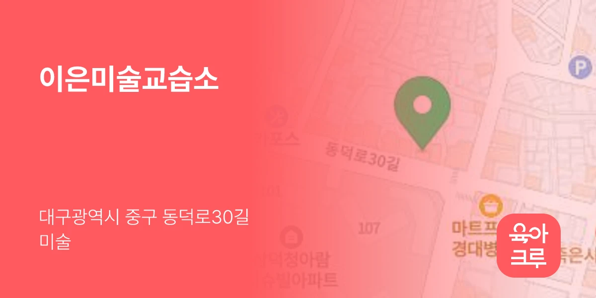이은미술교습소