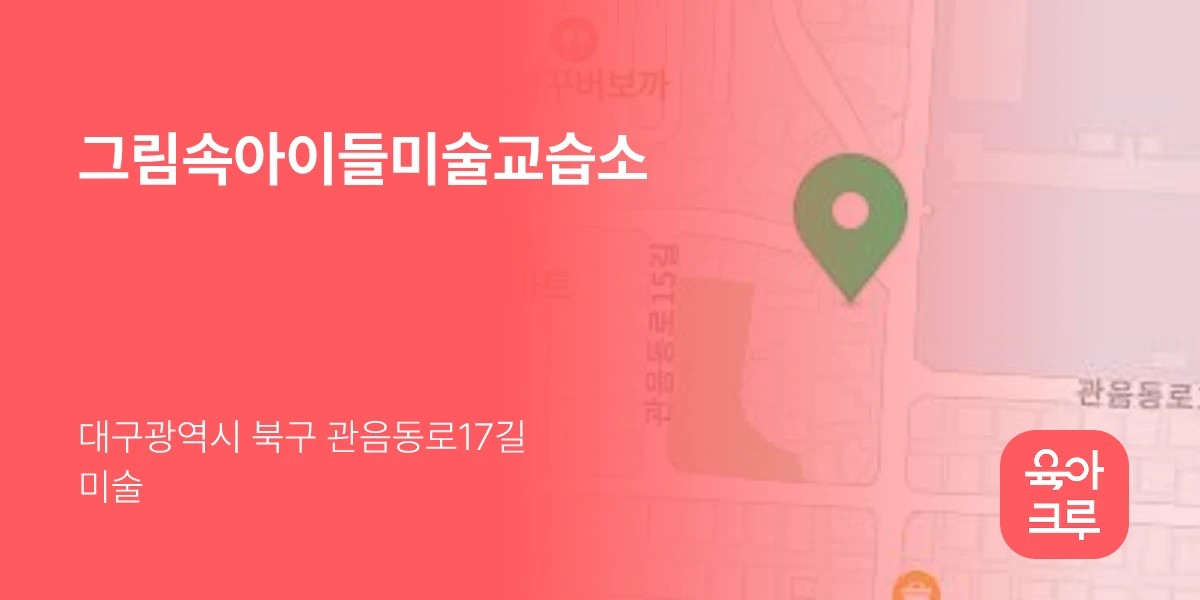 그림속아이들미술교습소