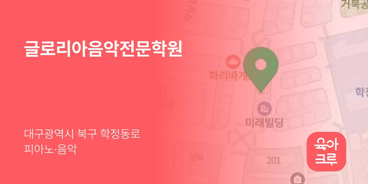 글로리아음악전문학원