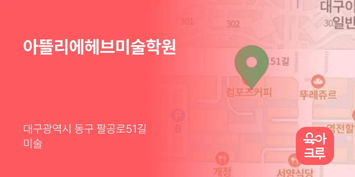 아뜰리에헤브미술학원
