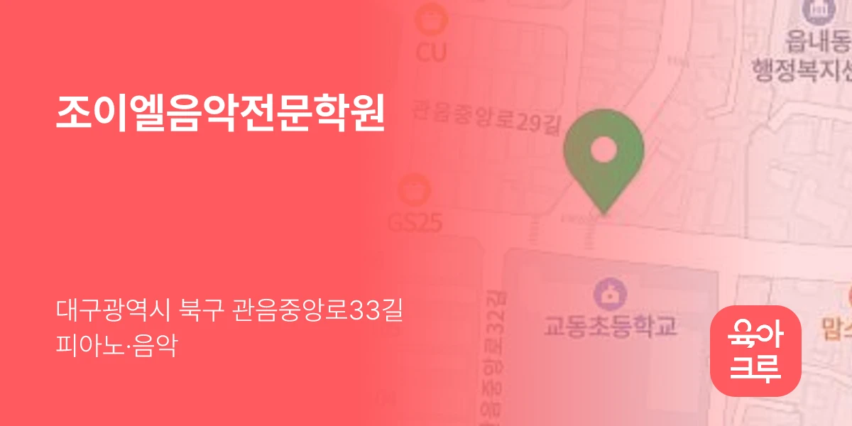 조이엘음악전문학원