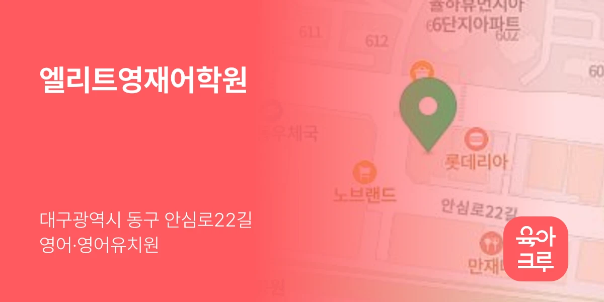 엘리트영재어학원