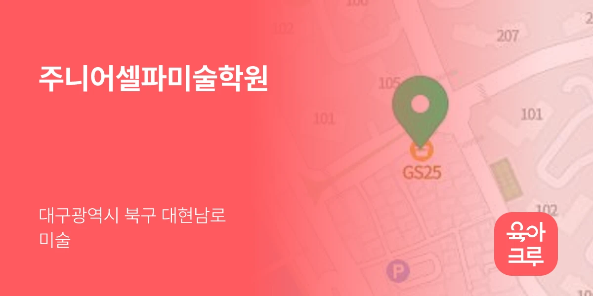 주니어셀파미술학원