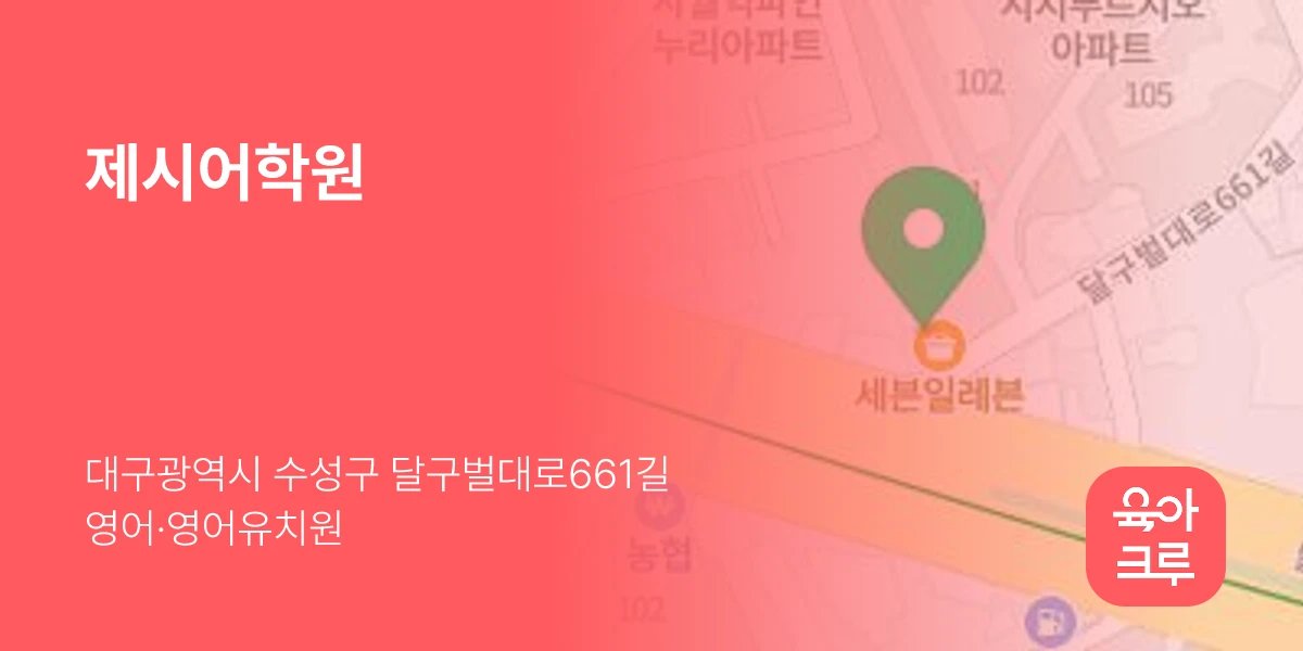 제시어학원