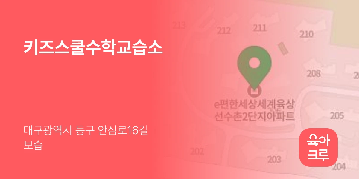 키즈스쿨수학교습소