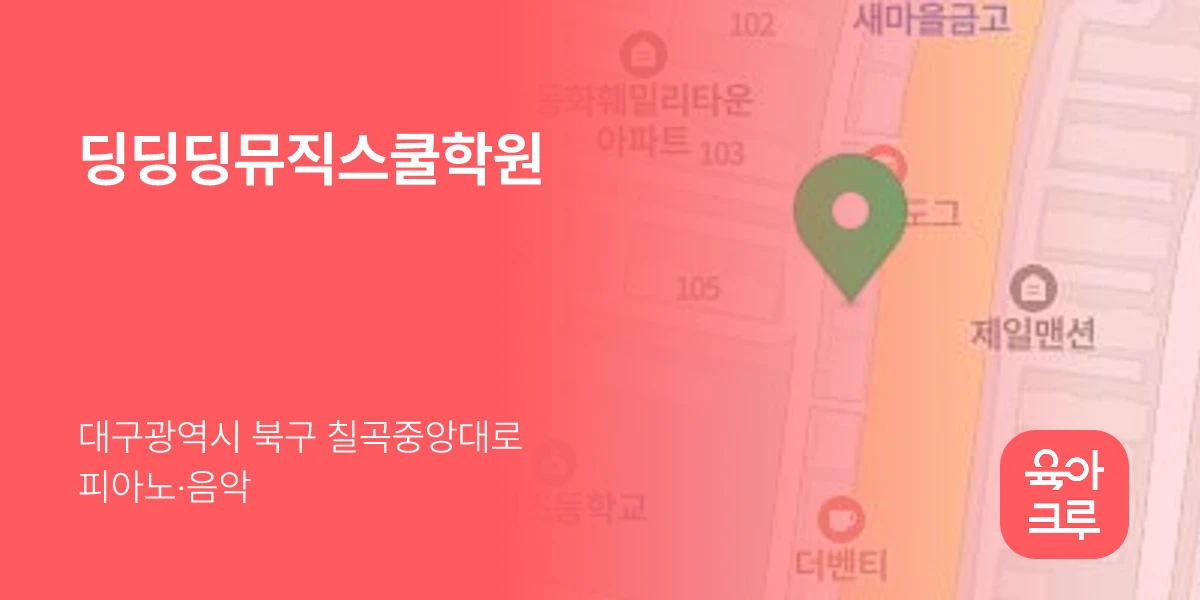 딩딩딩뮤직스쿨학원