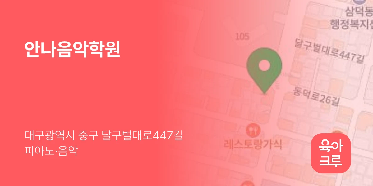 안나음악학원