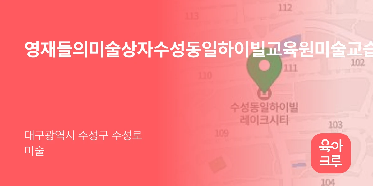 영재들의미술상자수성동일하이빌교육원미술교습소