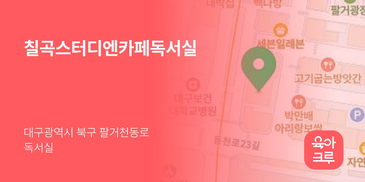 칠곡스터디엔카페독서실