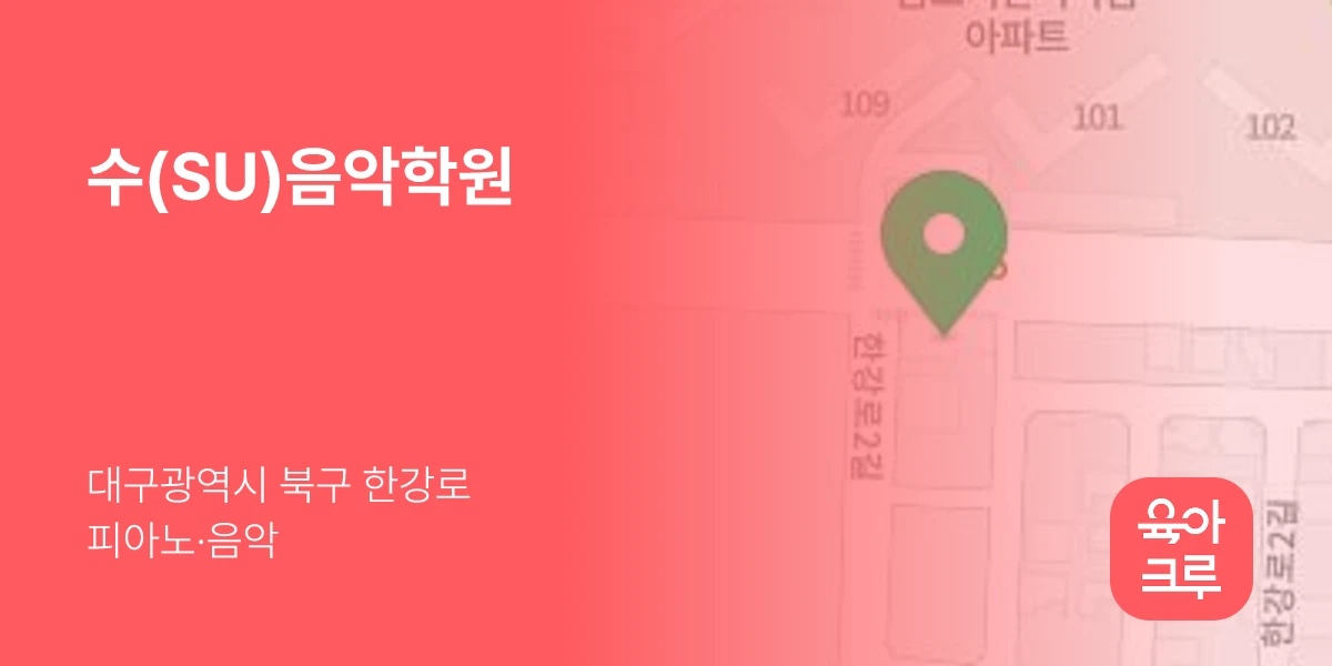 수(SU)음악학원
