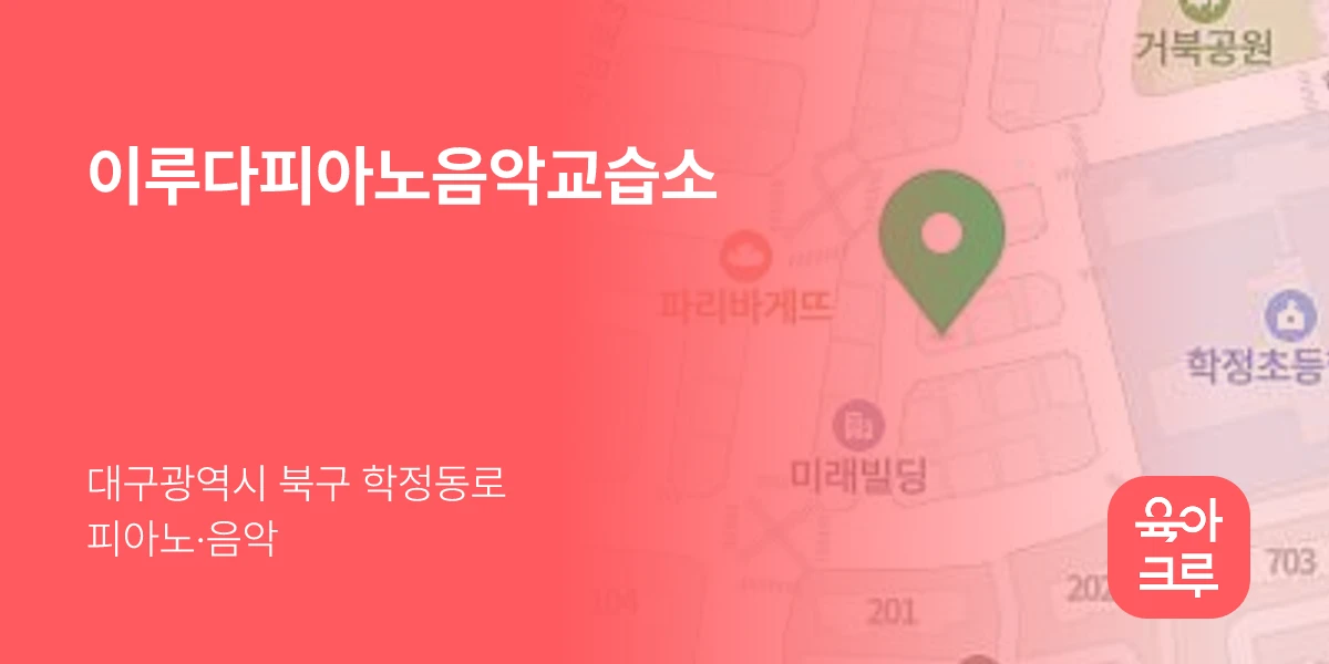 이루다피아노음악교습소