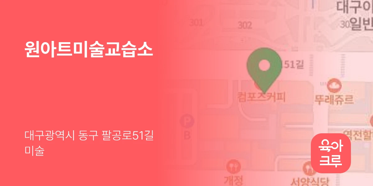 원아트미술교습소