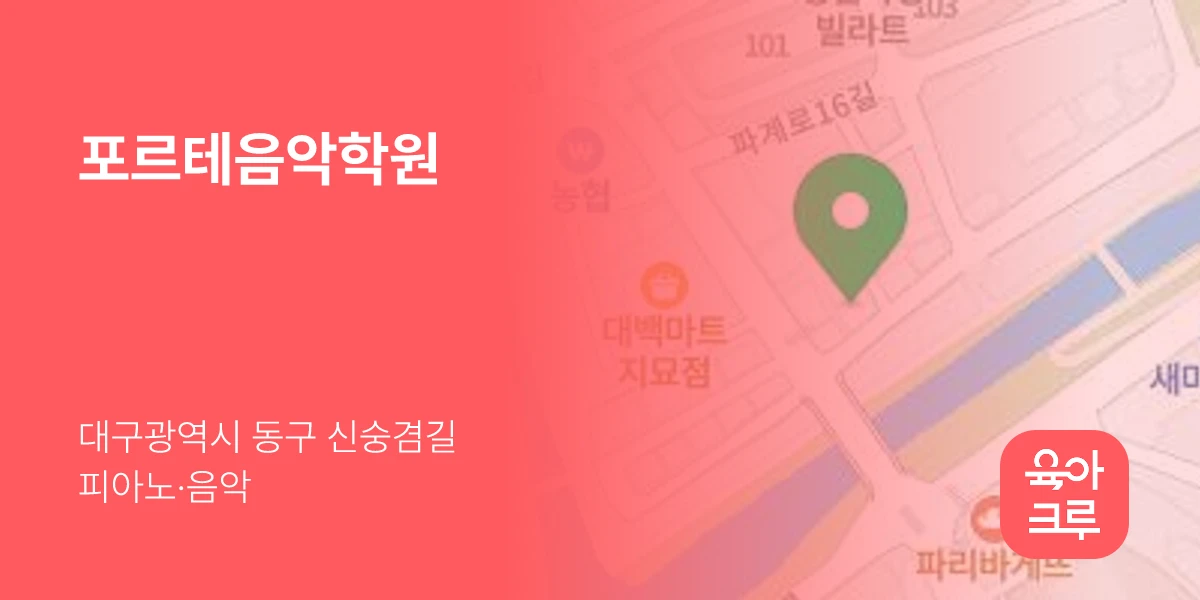 포르테음악학원