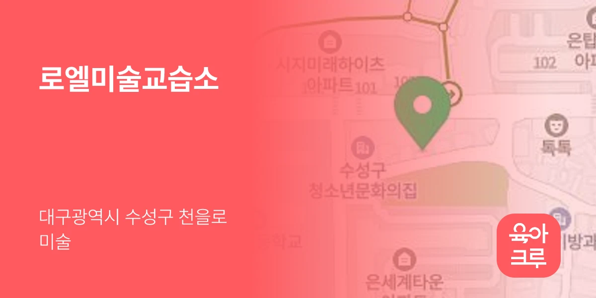 로엘미술교습소