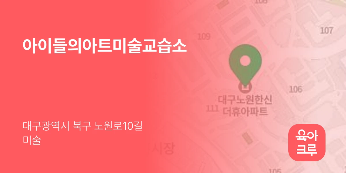 아이들의아트미술교습소