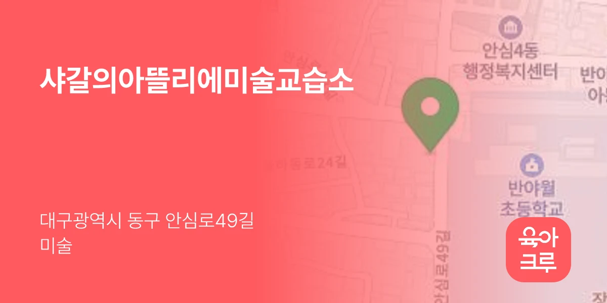 샤갈의아뜰리에미술교습소