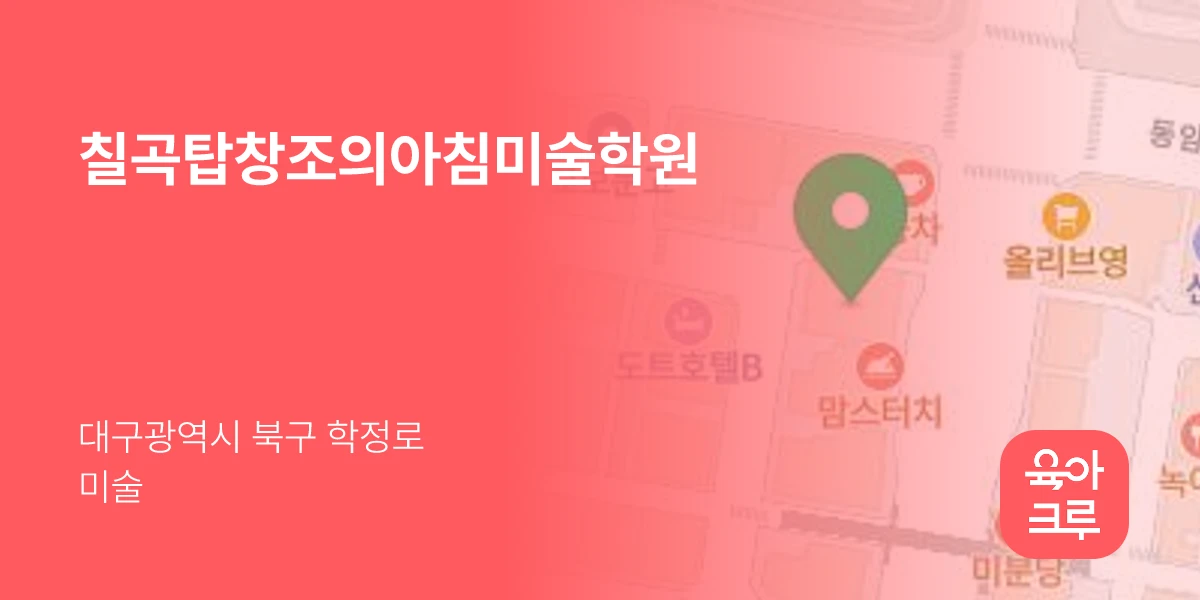 칠곡탑창조의아침미술학원